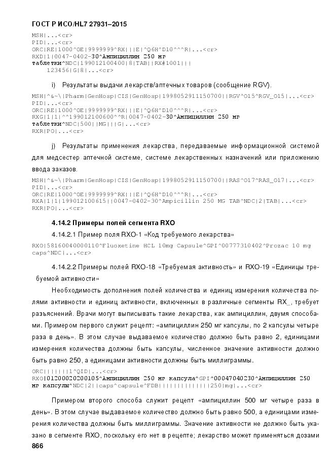 ГОСТ Р ИСО/HL 7 27931-2015, страница 873